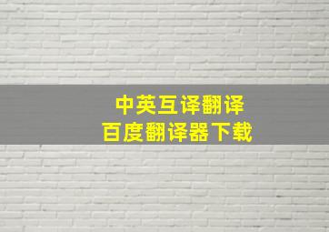 中英互译翻译百度翻译器下载