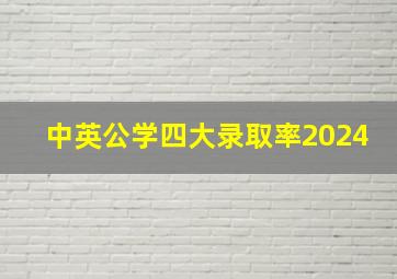 中英公学四大录取率2024