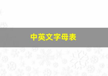 中英文字母表