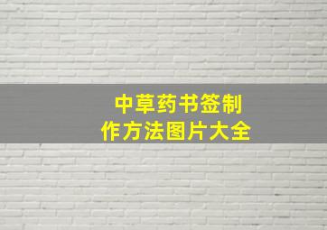 中草药书签制作方法图片大全