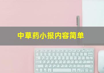 中草药小报内容简单