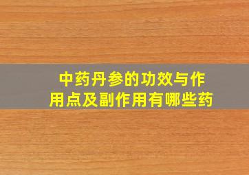 中药丹参的功效与作用点及副作用有哪些药