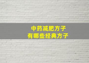 中药减肥方子有哪些经典方子