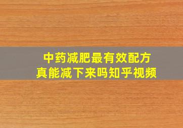 中药减肥最有效配方真能减下来吗知乎视频