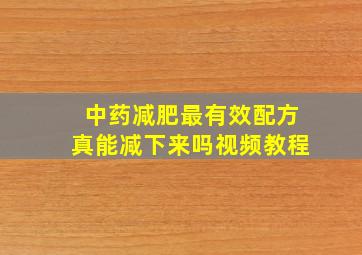 中药减肥最有效配方真能减下来吗视频教程