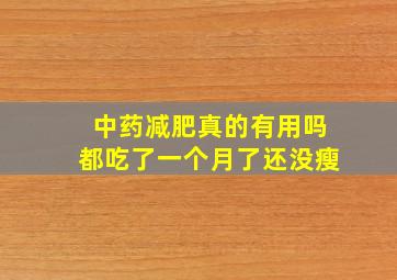 中药减肥真的有用吗都吃了一个月了还没瘦