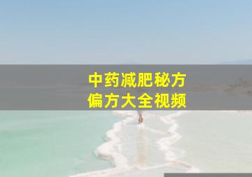 中药减肥秘方偏方大全视频