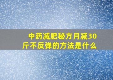 中药减肥秘方月减30斤不反弹的方法是什么