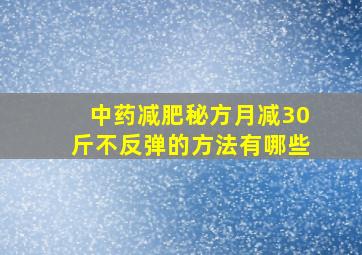 中药减肥秘方月减30斤不反弹的方法有哪些