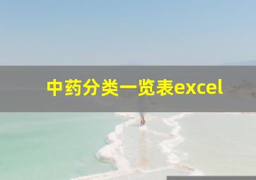 中药分类一览表excel