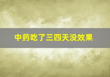 中药吃了三四天没效果