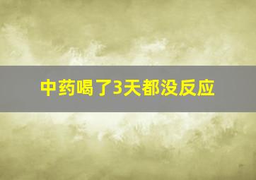 中药喝了3天都没反应