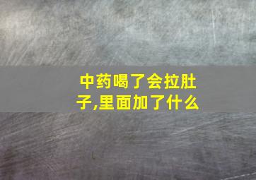 中药喝了会拉肚子,里面加了什么