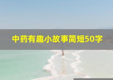 中药有趣小故事简短50字