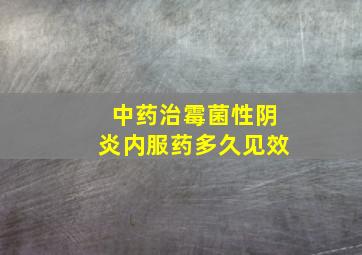 中药治霉菌性阴炎内服药多久见效