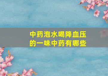 中药泡水喝降血压的一味中药有哪些