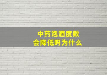 中药泡酒度数会降低吗为什么