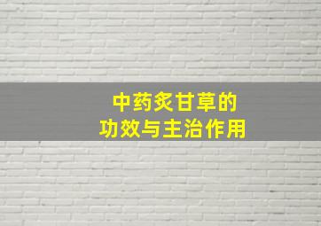 中药炙甘草的功效与主治作用