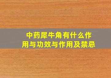 中药犀牛角有什么作用与功效与作用及禁忌