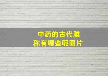 中药的古代雅称有哪些呢图片