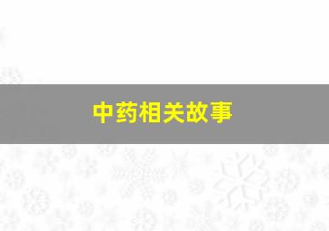 中药相关故事