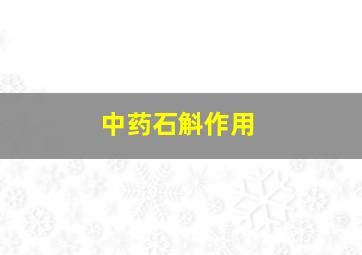 中药石斛作用