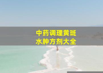 中药调理黄斑水肿方剂大全