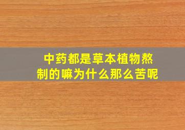 中药都是草本植物熬制的嘛为什么那么苦呢