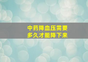 中药降血压需要多久才能降下来