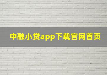 中融小贷app下载官网首页