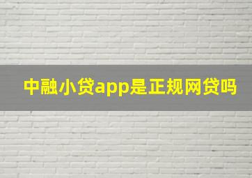 中融小贷app是正规网贷吗