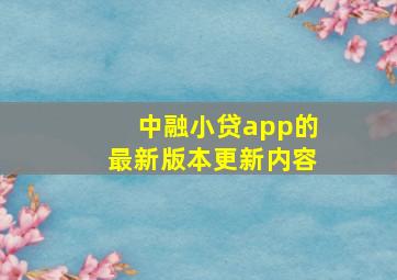 中融小贷app的最新版本更新内容