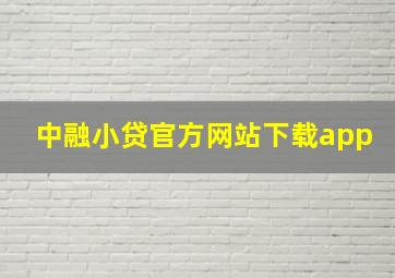 中融小贷官方网站下载app