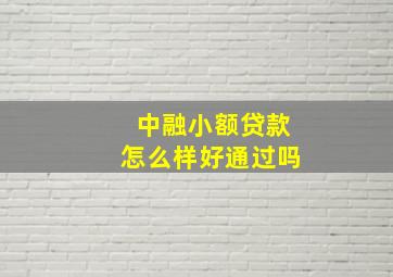 中融小额贷款怎么样好通过吗