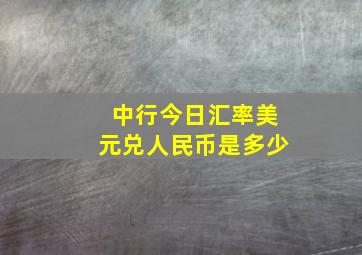 中行今日汇率美元兑人民币是多少