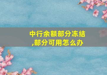 中行余额部分冻结,部分可用怎么办