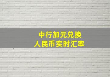 中行加元兑换人民币实时汇率