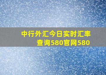 中行外汇今日实时汇率查询580官网580