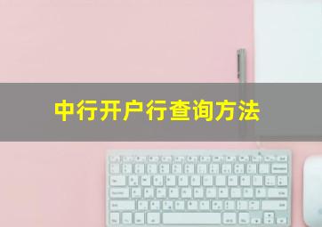 中行开户行查询方法