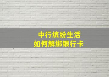 中行缤纷生活如何解绑银行卡