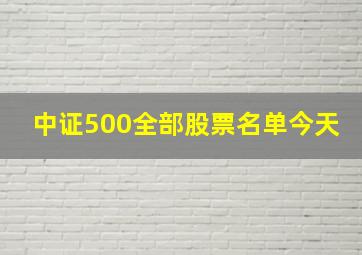 中证500全部股票名单今天