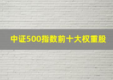 中证500指数前十大权重股