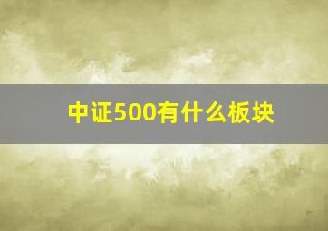 中证500有什么板块