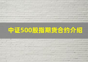 中证500股指期货合约介绍