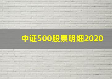 中证500股票明细2020