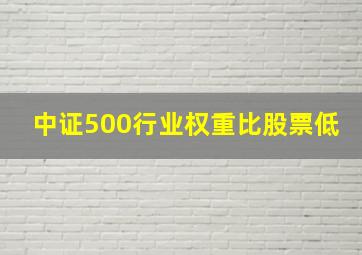 中证500行业权重比股票低