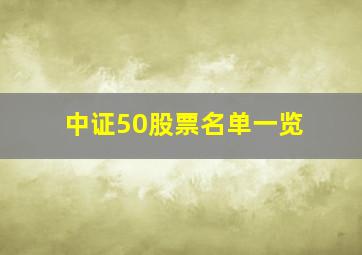 中证50股票名单一览