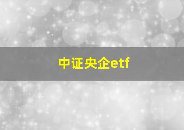 中证央企etf