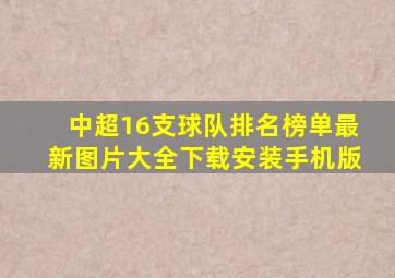 中超16支球队排名榜单最新图片大全下载安装手机版