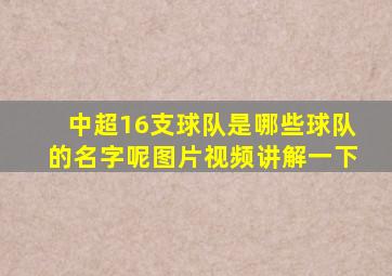 中超16支球队是哪些球队的名字呢图片视频讲解一下